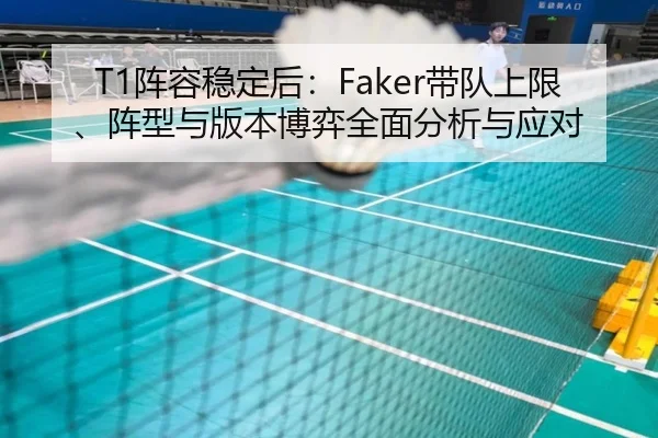 T1阵容稳定后：Faker带队上限、阵型与版本博弈全面分析与应对