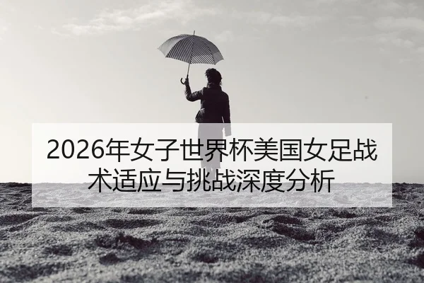 nian-nv-zi-shi-jie-bei-mei-guo-nv-zu-zhan-shu-shi-ying-yu-tiao-zhan-shen-du-fen-xi-2-957.jpg