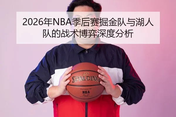 2026年NBA季后赛掘金队与湖人队的战术博弈深度分析