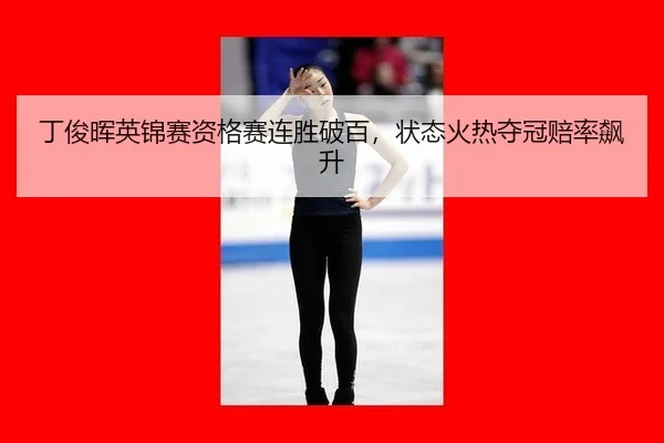 丁俊晖英锦赛资格赛连胜破百，状态火热夺冠赔率飙升