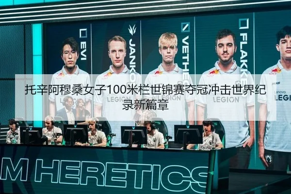 托辛阿穆桑女子100米栏世锦赛夺冠冲击世界纪录新篇章