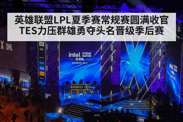 英雄联盟LPL夏季赛常规赛圆满收官 TES力压群雄勇夺头名晋级季后赛