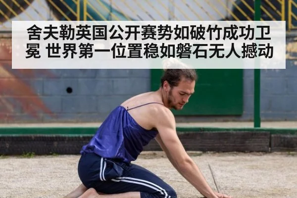 舍夫勒英国公开赛势如破竹成功卫冕 世界第一位置稳如磐石无人撼动